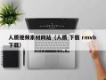 西宁人质视频素材网站（人质 下载 rmvb 下载）